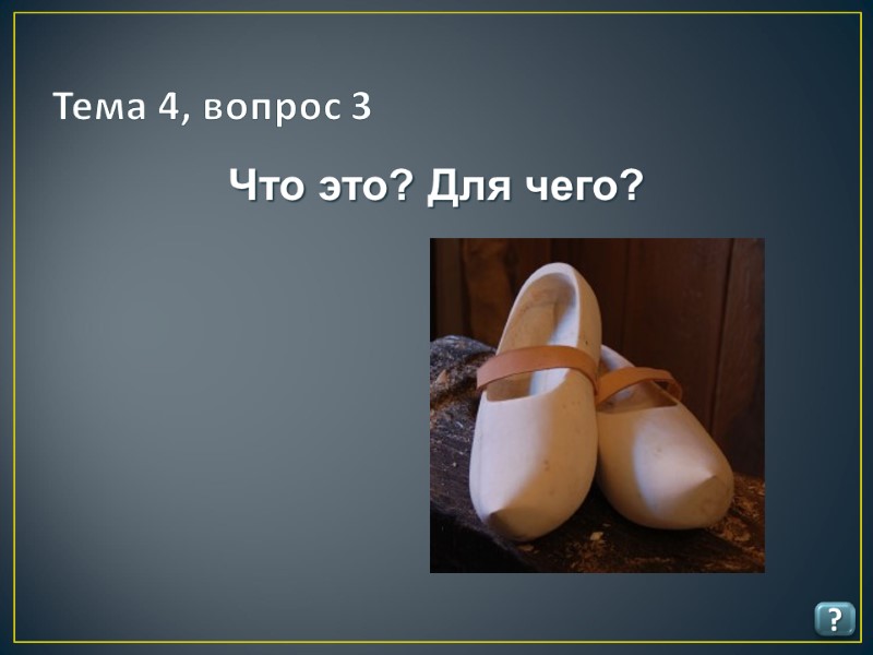 Тема 4, вопрос 3 ? Что это? Для чего?